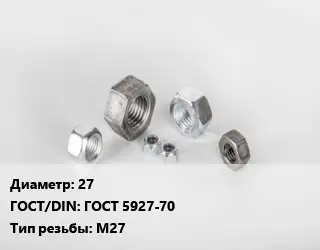 Гайка 27 ГОСТ 5927-70 М27